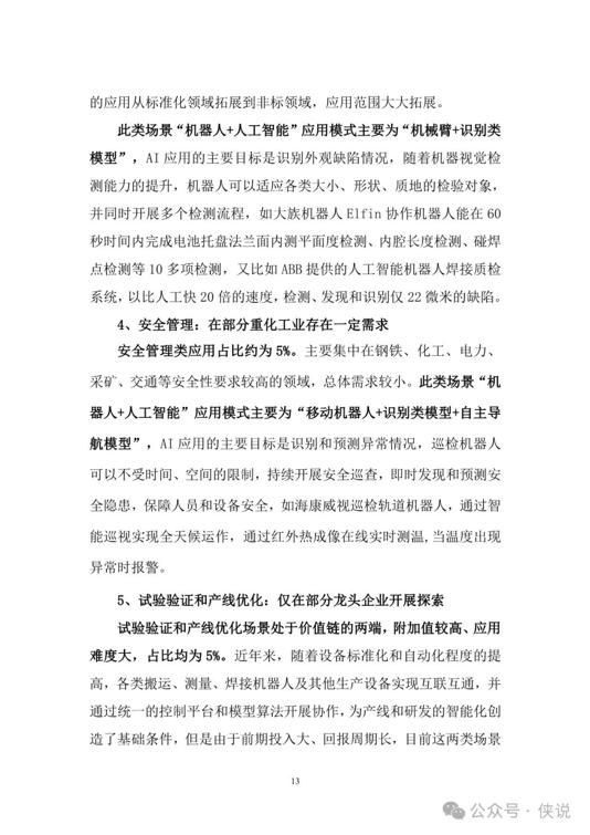 2025年“机器人 人工智能”工业应用研究报告(图17)