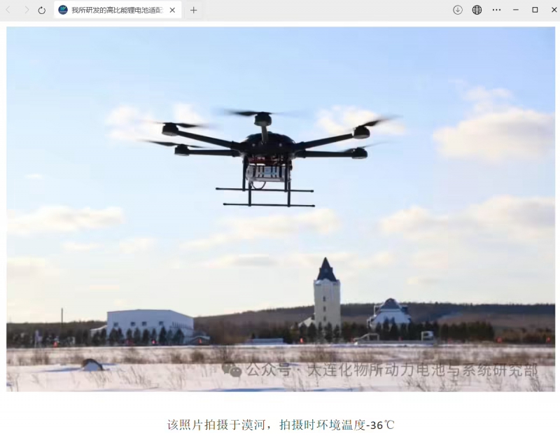 我国高比能锂电池适配六旋翼无人机在漠河试飞成功(图1)