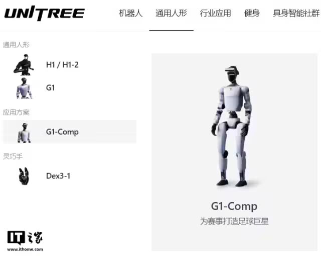 能射门能撞人的“足球巨星”，宇树 G1 人形机器人首个应用方案公布(图1)