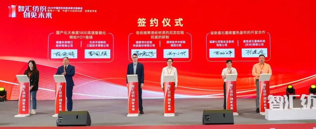 2024中国纺织科技成果对接峰会暨“中国十大纺织科技”成果发布会举行(图2)