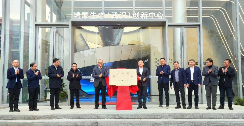 鸿蒙生态(武汉)创新中心启用(图1) 鸿蒙生态(武汉)创新中心启用(图1)