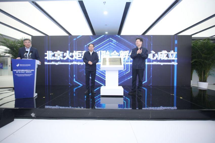 北京火炬科创融合孵化中心成立暨“IQ TALK”点亮仪式举办(图1) 北京火炬科创融合孵化中心成立暨“IQ TALK”点亮仪式举办(图1)