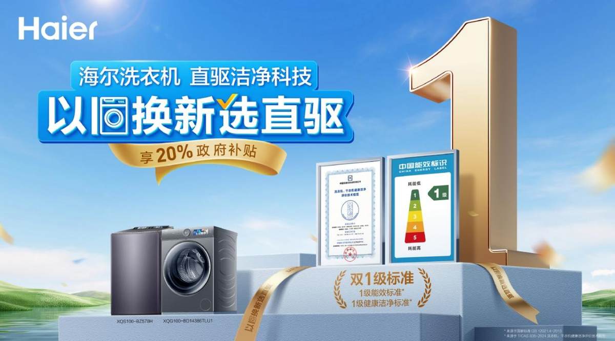 洗衣机都有补贴！海尔直驱：再赠10年包修权益(图3)