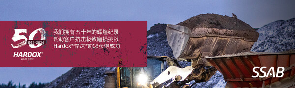 50载品质见证 Hardox®悍达®：耐磨行业的全球首选，铸就可持续发展基石(图1)