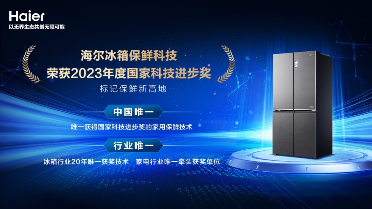 行业唯一牵头！海尔冰箱获国家科技进步奖，标记保鲜新高地(图1)