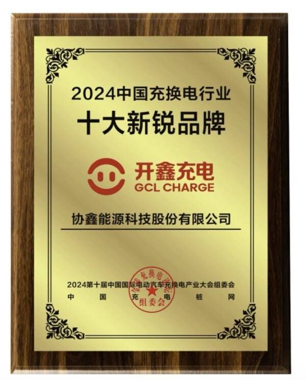 开鑫充电荣膺"2024中国充换电行业十大新锐品牌(图1)