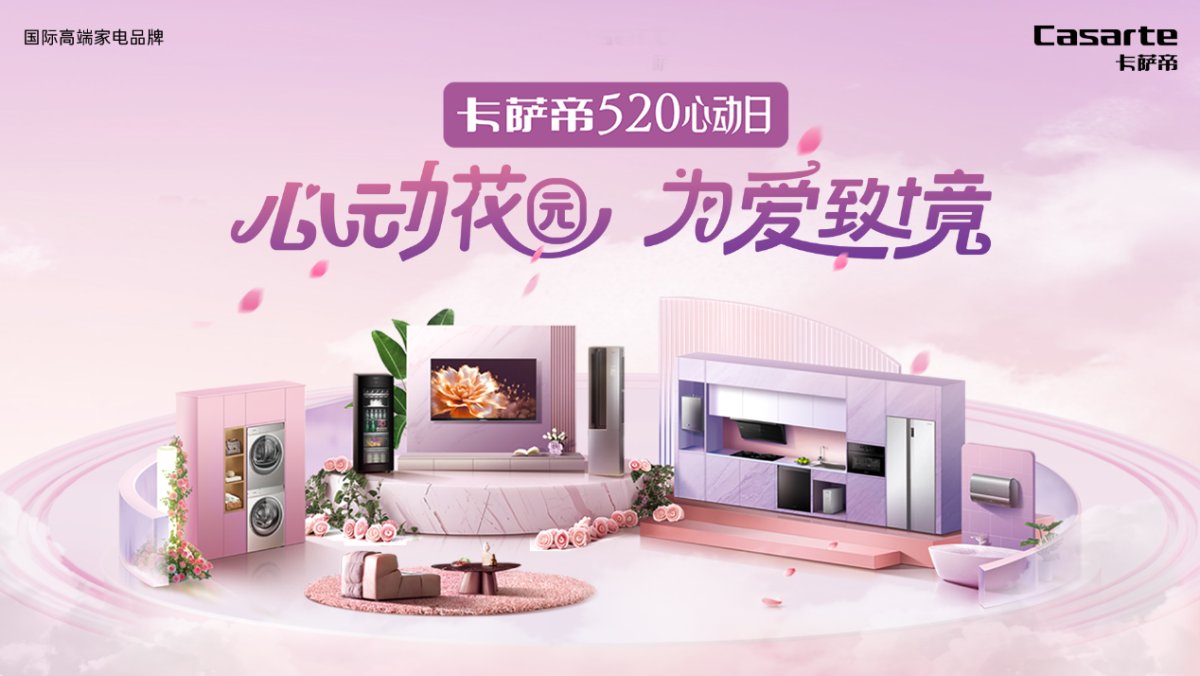 爱人如养花！卡萨帝520心动花园限时开启(图1)
