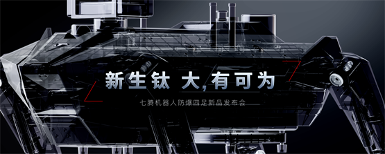 引领行业变革 七腾机器人发布新品防爆四足机器人(图1)