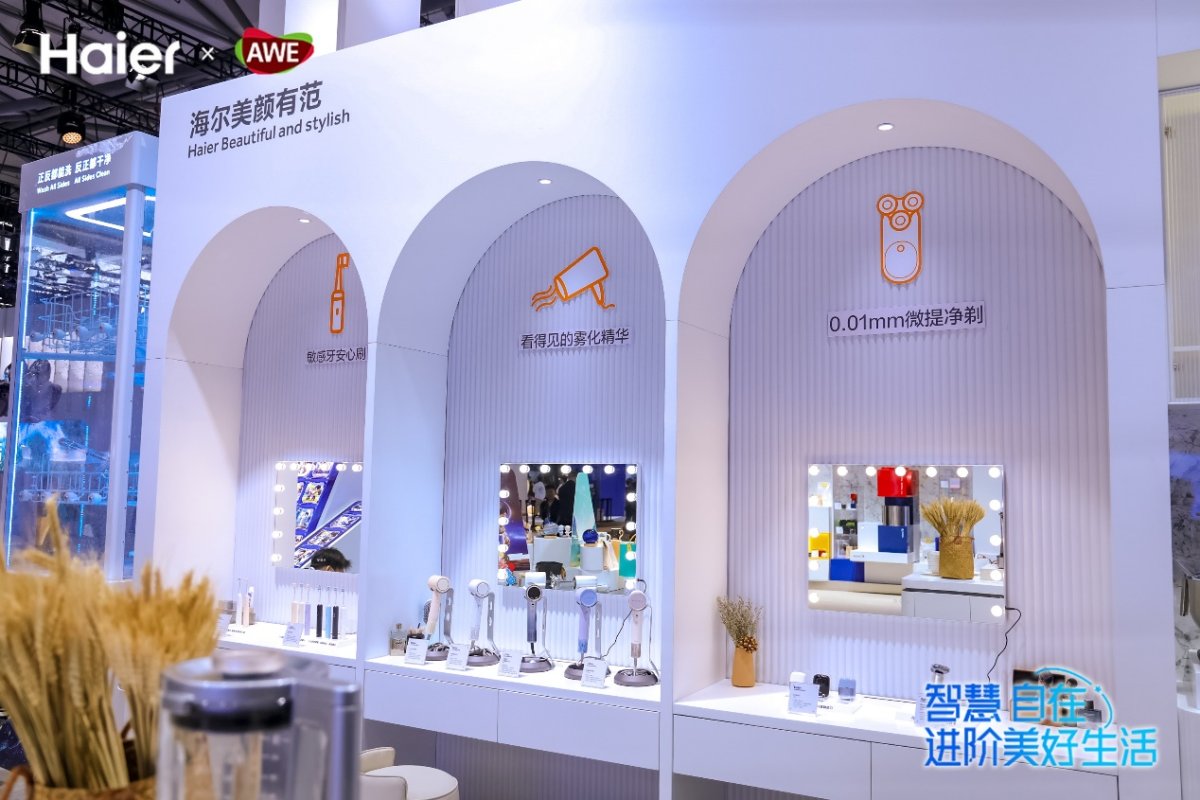 AWE上的海尔小家电，用户家里的生活设计师(图2)