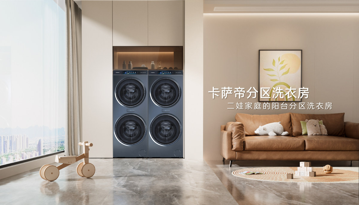 填补行业空白！卡萨帝牵头《平嵌一体洗衣机、干衣机》标准(图2)