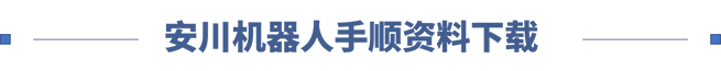 安川机器人线上培训第五期：MotoPlus基础&中级培训(图4)