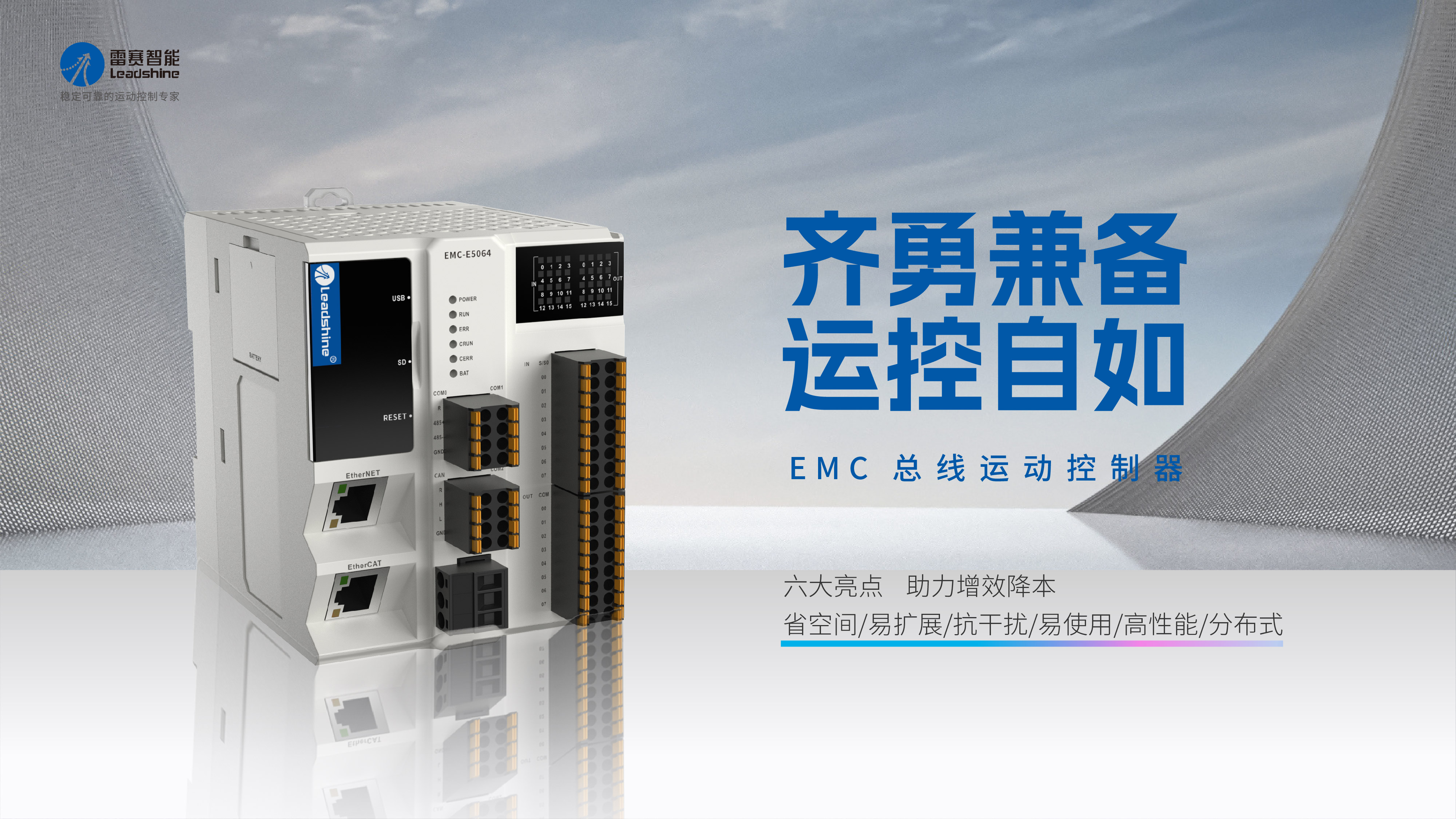 齐勇兼备｜雷赛EMC系列运动控制器助力智能产线新时代！(图1)