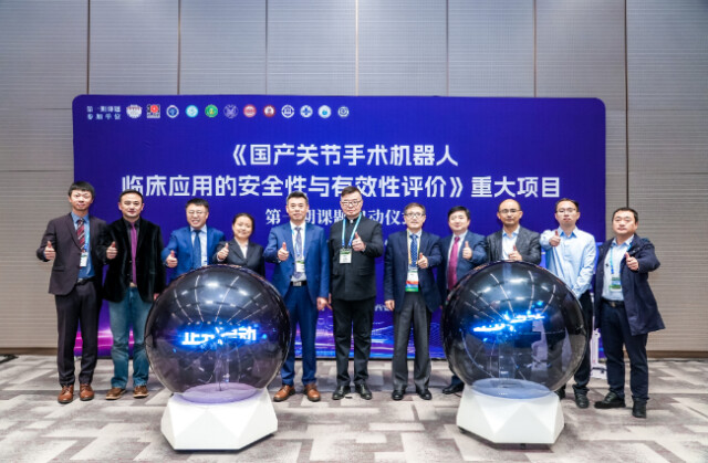 《国产关节手术机器人临床应用的安全性与有效性评价》项目启动(图5)