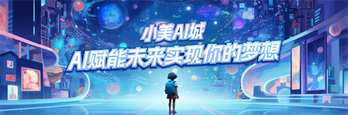 2023年AI技术飞速发展：在小美AI城学AI知识，探索AI乐趣(图3)