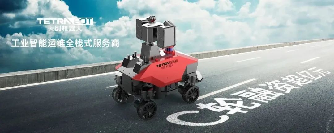 天创机器人获超亿元C轮融资，加速开拓智能运维行业应用版图(图1)