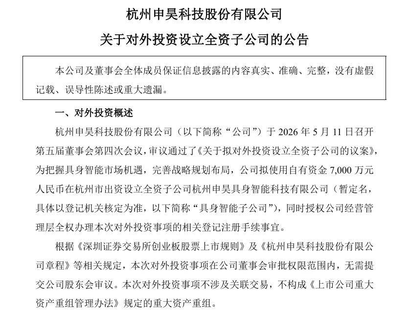 突然掏7000万在杭设子公司，申昊科技在急什么？(图1)
