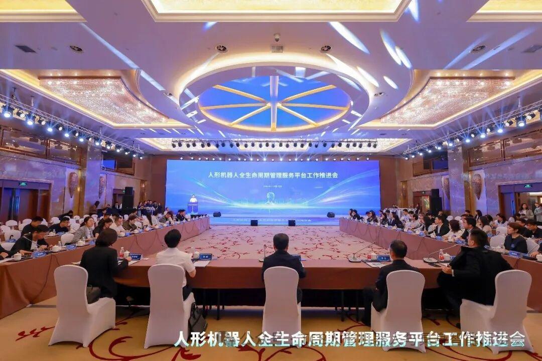 人形机器人全生命周期管理服务平台工作推进会在京召开(图1)