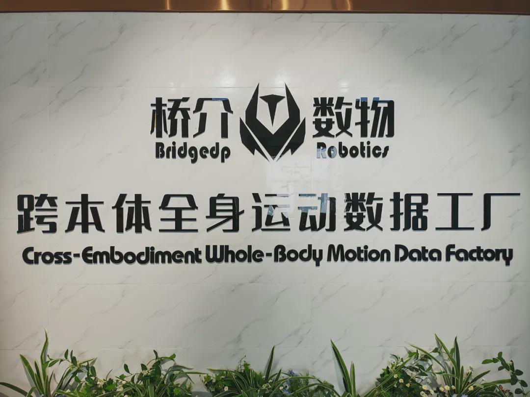 "跨本体全身运动数据工厂"正式启用，桥介数物填补运动控制领域数据真空(图1)