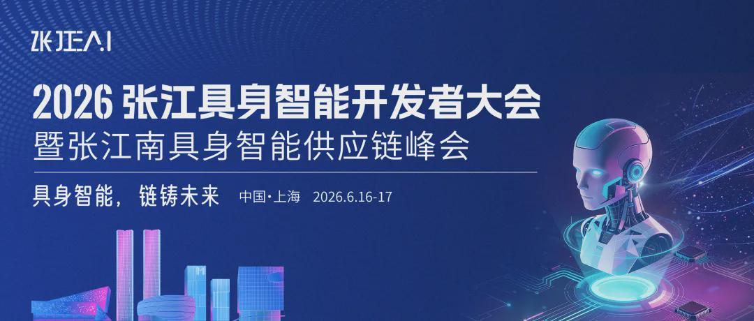 观众报名｜2026张江EAI-张江具身智能开发者大会，带你走进产业一线(图1)