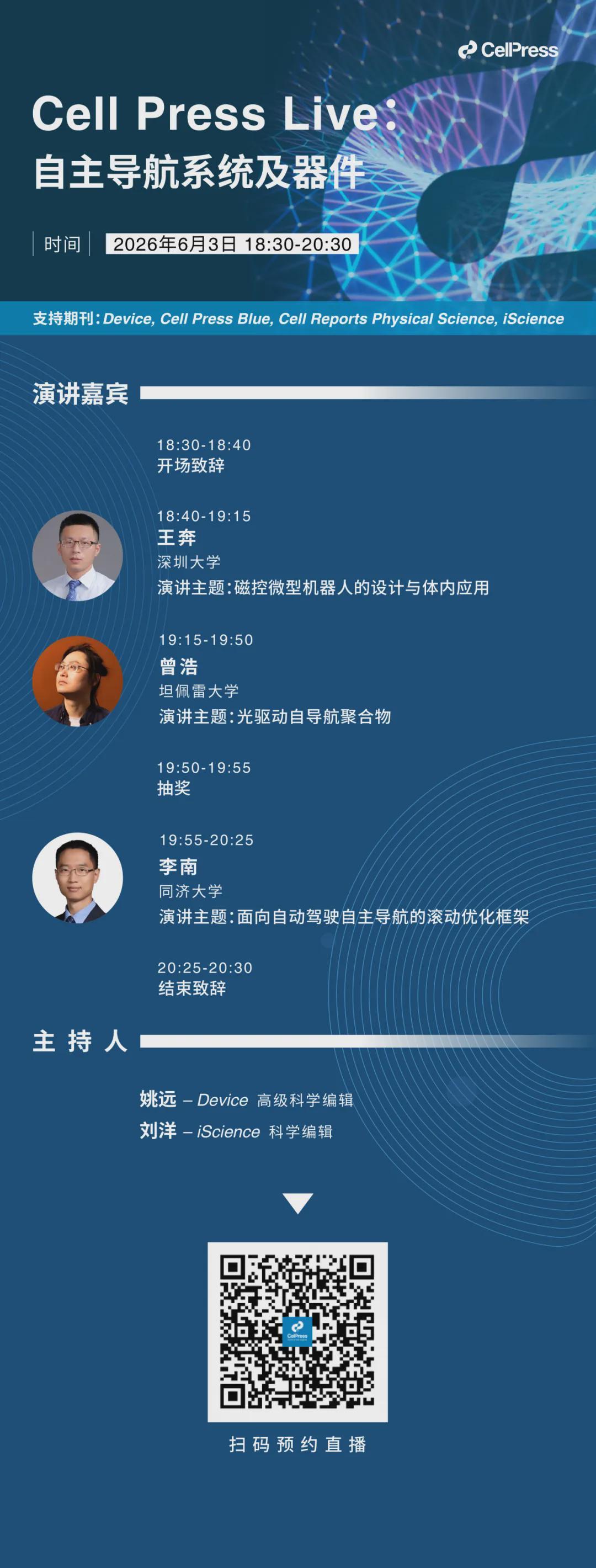注册有奖！三位顶尖学者联袂开讲｜微型机器人×光驱动自导航×自动驾驶，解锁跨尺度自主导航新纪元！(图9)