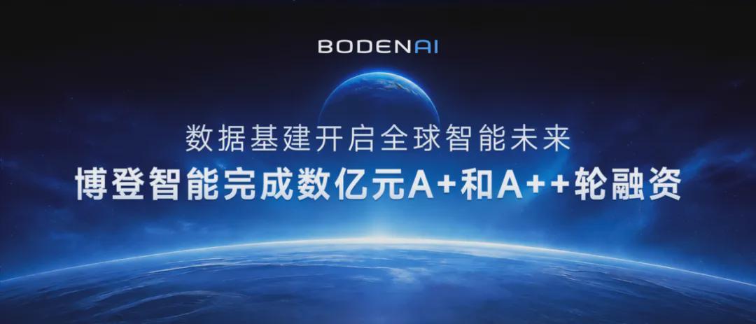 数亿元融资加持！博登智能加快Physical AI基础设施生态构建(图1)