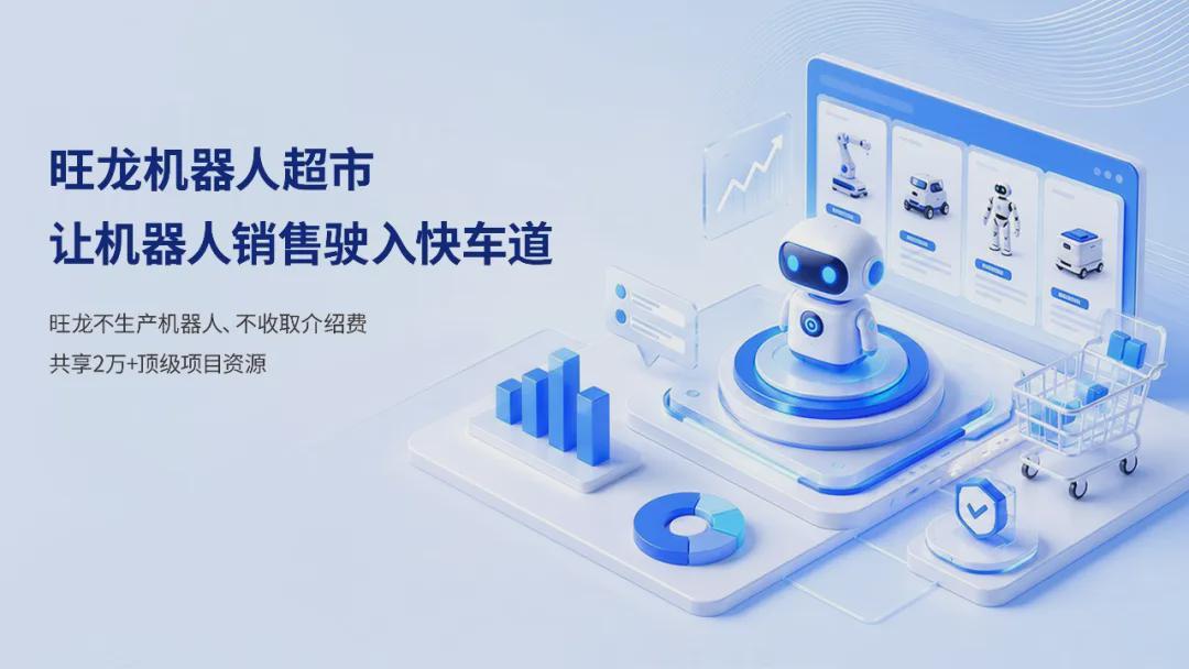 旺龙机器人超市：让机器人销售驶入快车道(图1)