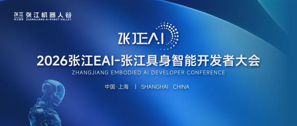 诚邀参会｜从世界模型到物理交互，2026张江EAI-张江具身智能开发者大会，邀您共探具身智能产业化新路径(图1)