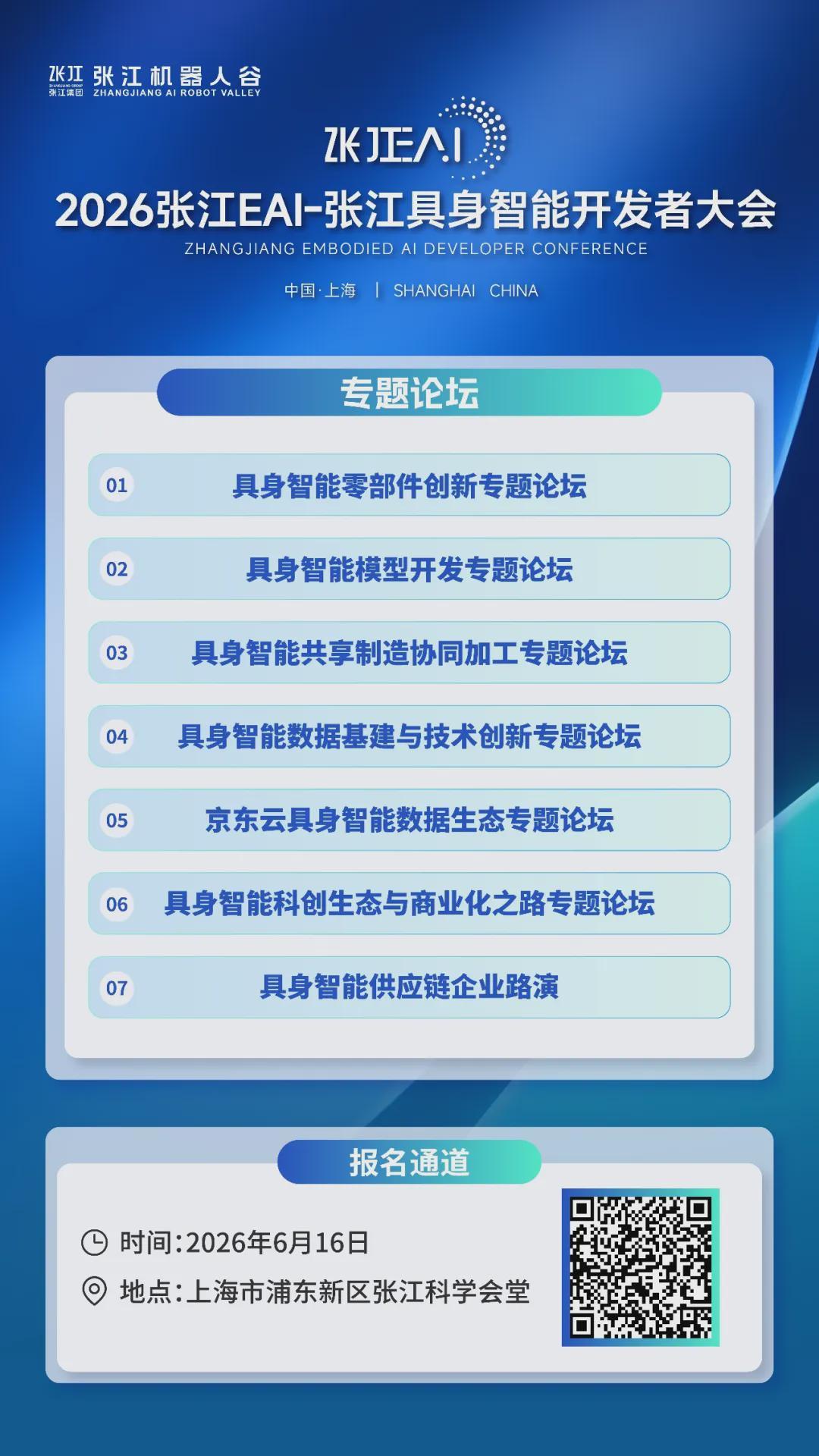 诚邀参会｜从世界模型到物理交互，2026张江EAI-张江具身智能开发者大会，邀您共探具身智能产业化新路径(图3)