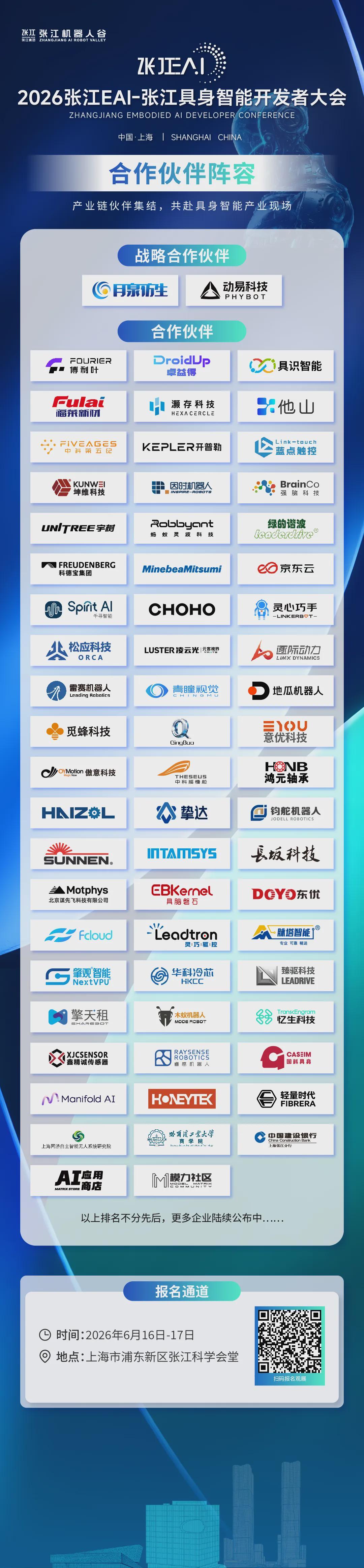 诚邀观展！80余家具身智能头部企业齐聚，2026张江EAI-张江具身智能开发者大会，邀您共赴产业一线(图3)
