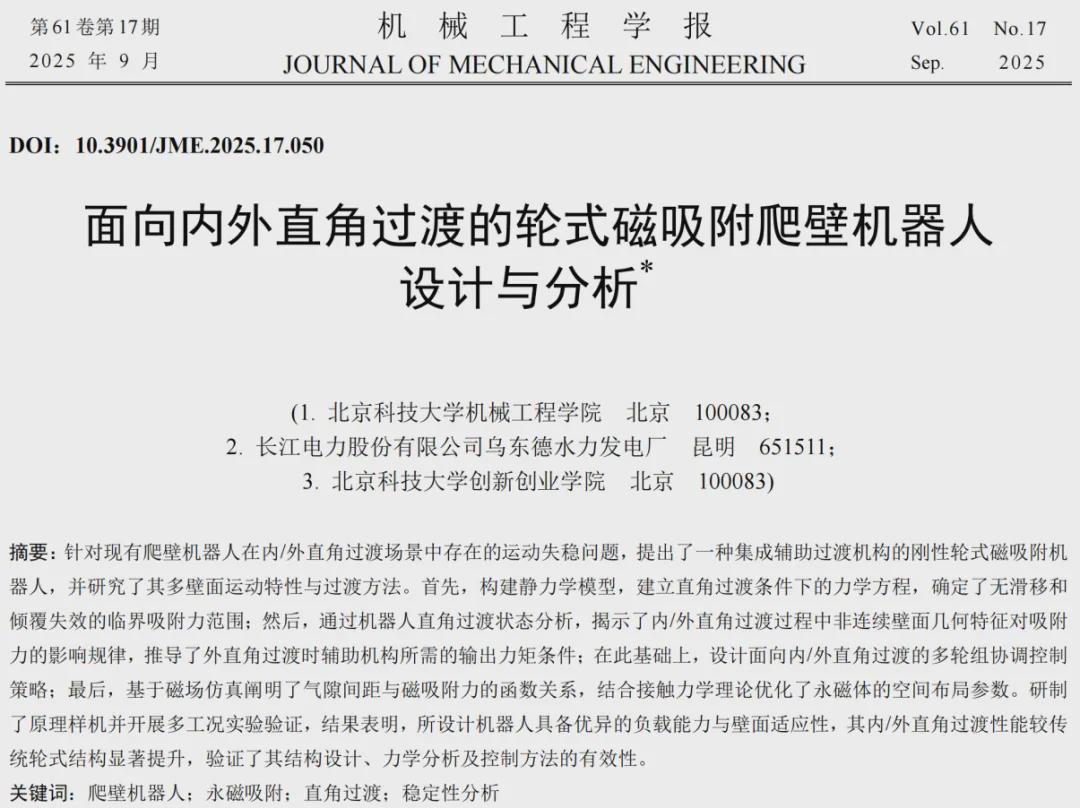 征服全场景“高危直角”！北科大张建华团队打造爬壁钢铁卫士，落地亚洲第四大水电站(图7)