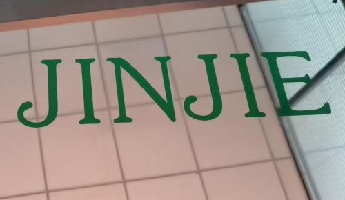 惠州市晋捷智能设备科技有限公司