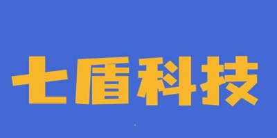 七盾科技（信宜）有限公司