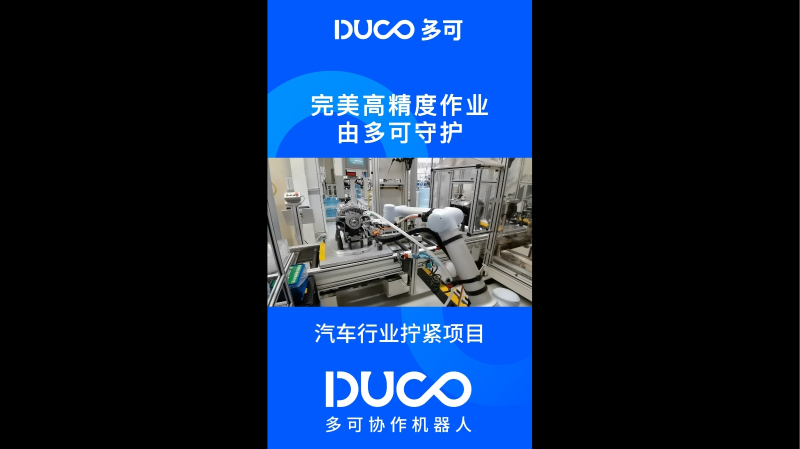 汽车行业拧紧项目_多可协作机器人&中科新松