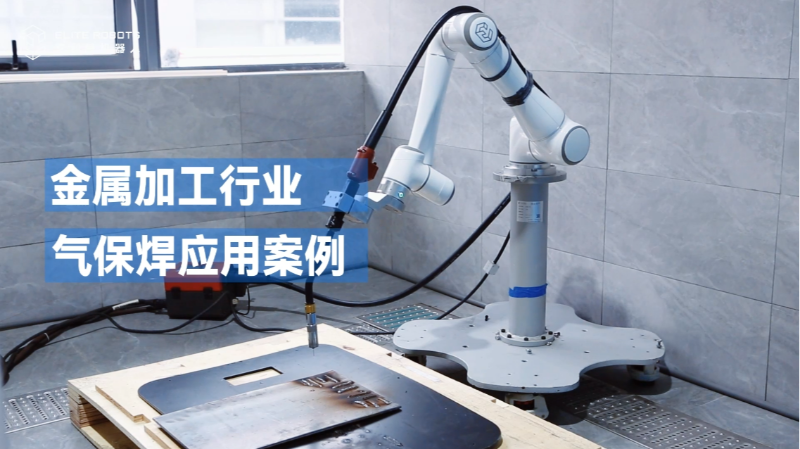 艾利特机器人用于气保焊接