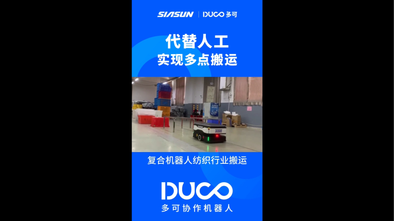 移动协作机器人纺织行业搬运_多可协作机器人&中科新松