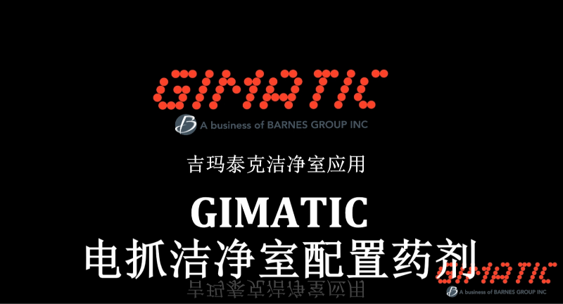 GIMATIC电抓洁净室配置药剂_Gimatic吉玛泰克