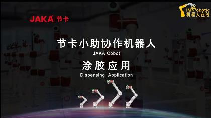 电力能源_涂胶_节卡机器人