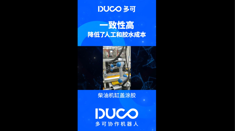 柴油机缸盖涂胶_多可协作机器人&中科新松