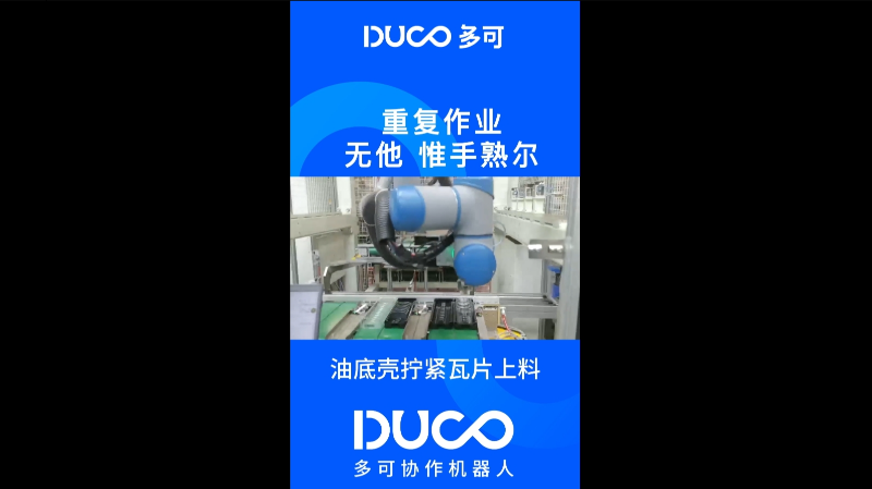 油底壳拧紧瓦片上料_多可协作机器人&中科新松
