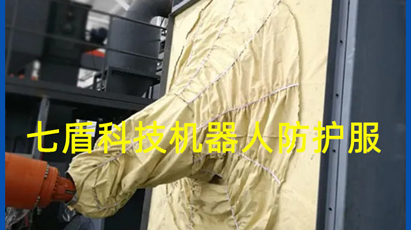 机器人防护服水冷