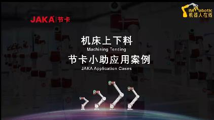 铸造工业_搬运_节卡机器人