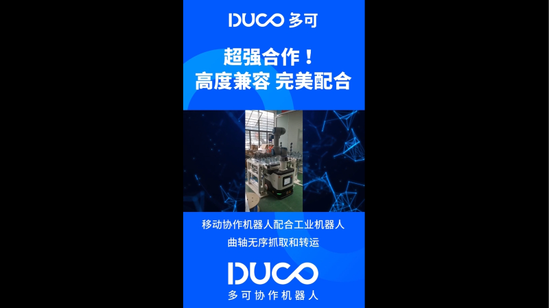 移动协作机器人配合工业机器人曲轴无序抓取和转运_多可协作机器人&中科新松
