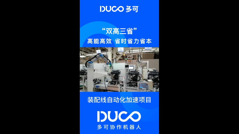 装配线自动化加速项目_多可协作机器人&中科新松