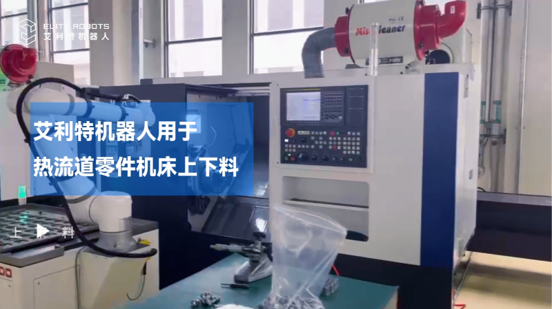 艾利特用于注塑行业热流道零件机床上下料
