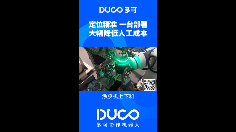 涂胶机上下料_多可协作机器人&中科新松