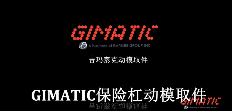 GIMATIC保险杠动模取件_Gimatic吉玛泰克