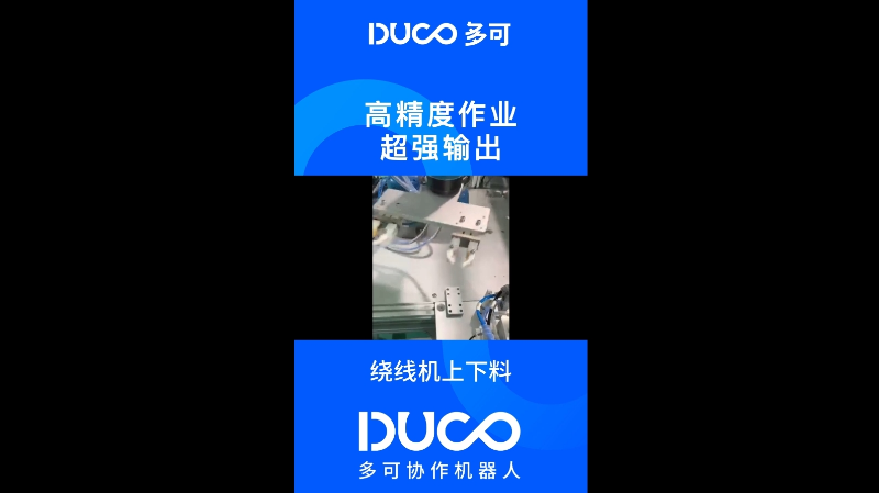 绕线机上下料_多可协作机器人&中科新松