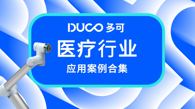医疗行业应用案例合集_中科新松​