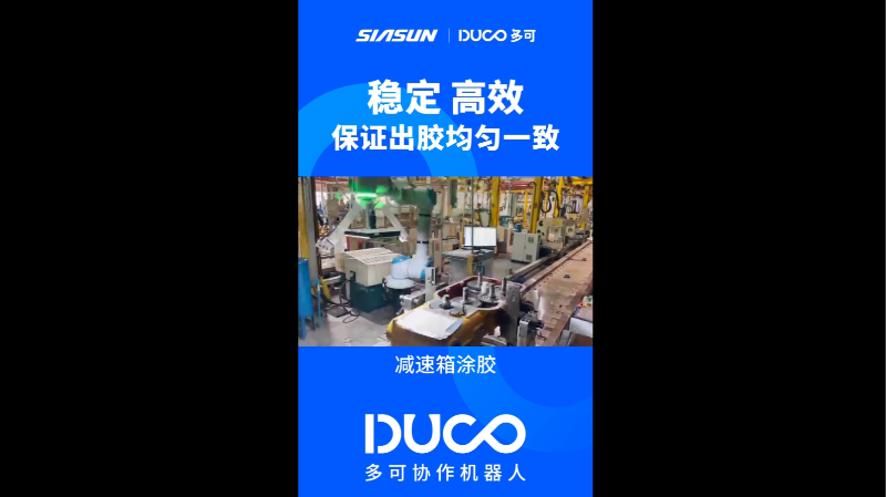 减速箱涂胶_多可协作机器人&中科新松