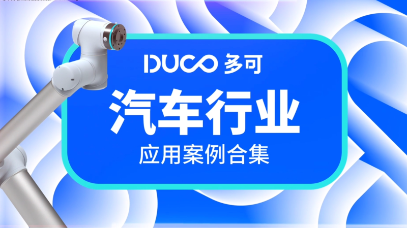 汽车行业应用案例合集_中科新松